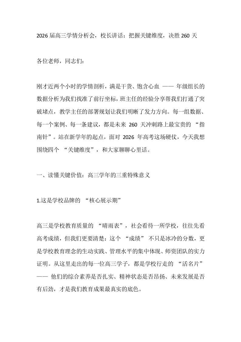 2026届高三学情分析会，校长讲话：把握关键维度，决胜260天
