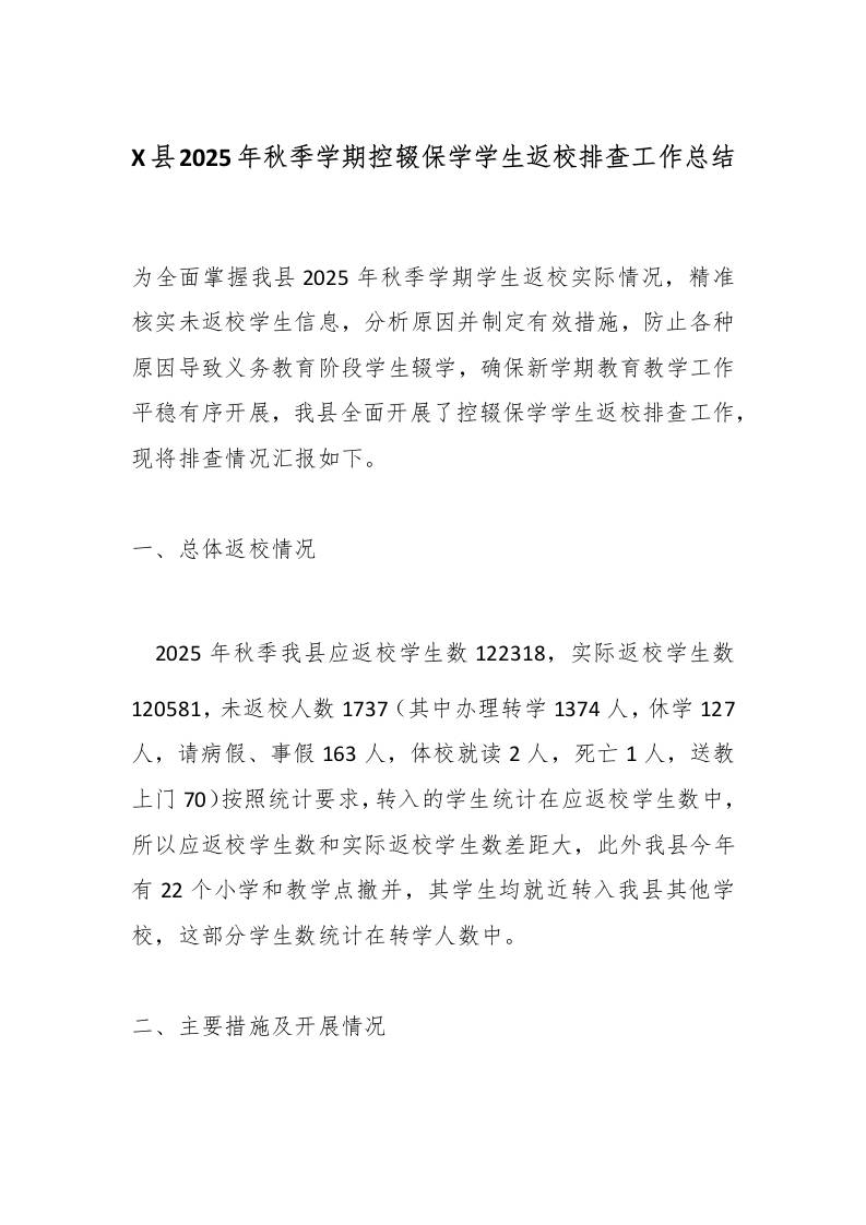 X县2025年秋季学期控辍保学学生返校排查工作总结