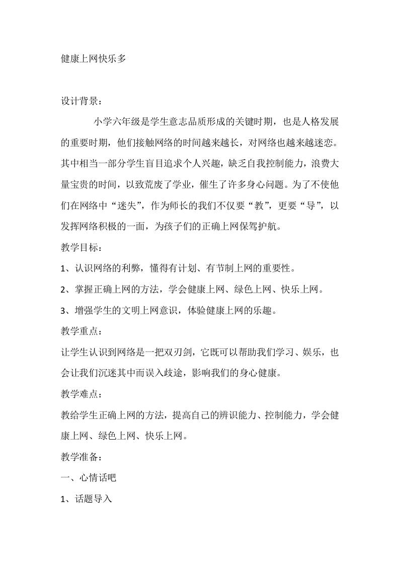 六年级心理健康教案：健康上网快乐多
