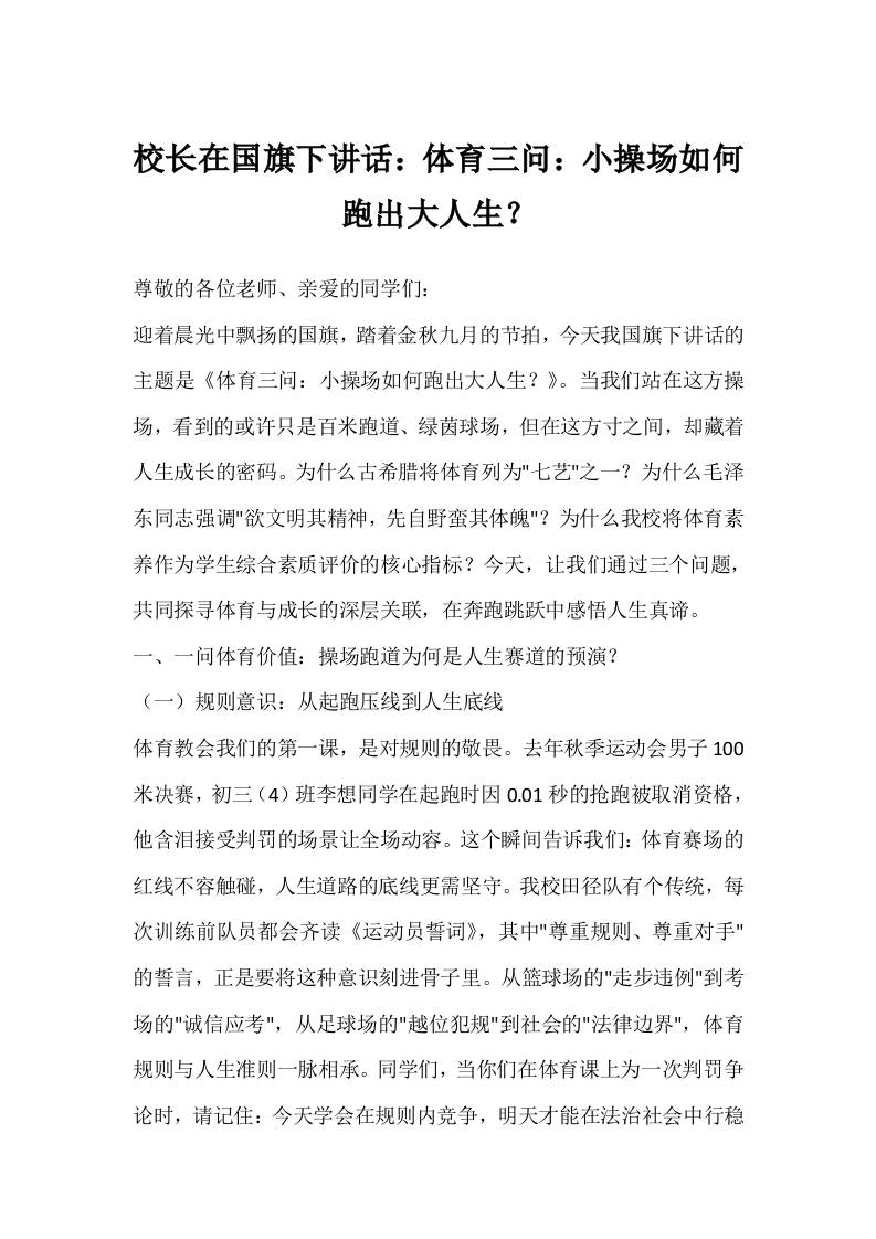 校长在国旗下讲话：体育三问：小操场如何跑出大人生？