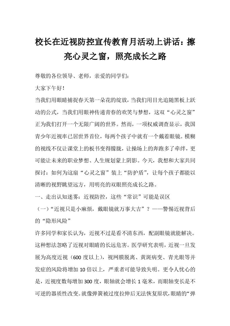 校长在近视防控宣传教育月活动上讲话：擦亮心灵之窗，照亮成长之路
