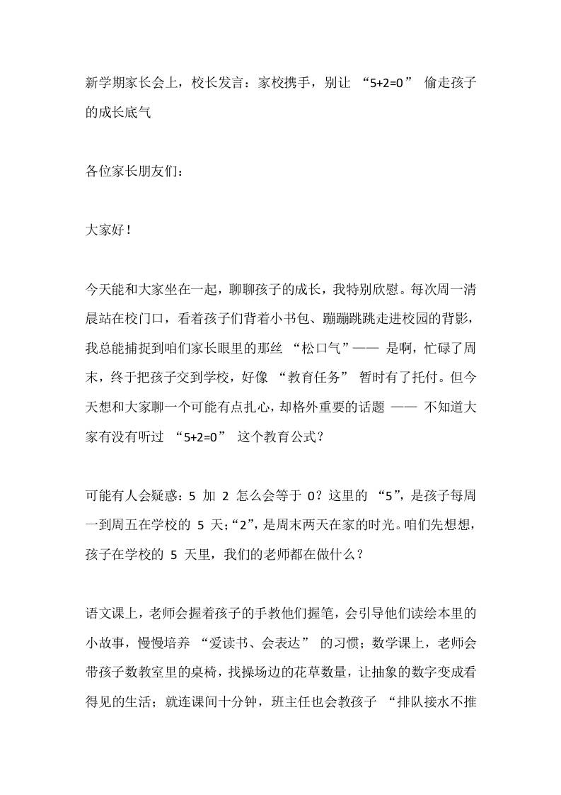 新学期家长会上，校长发言：家校携手，别让“52=0”偷走孩子的成长底气