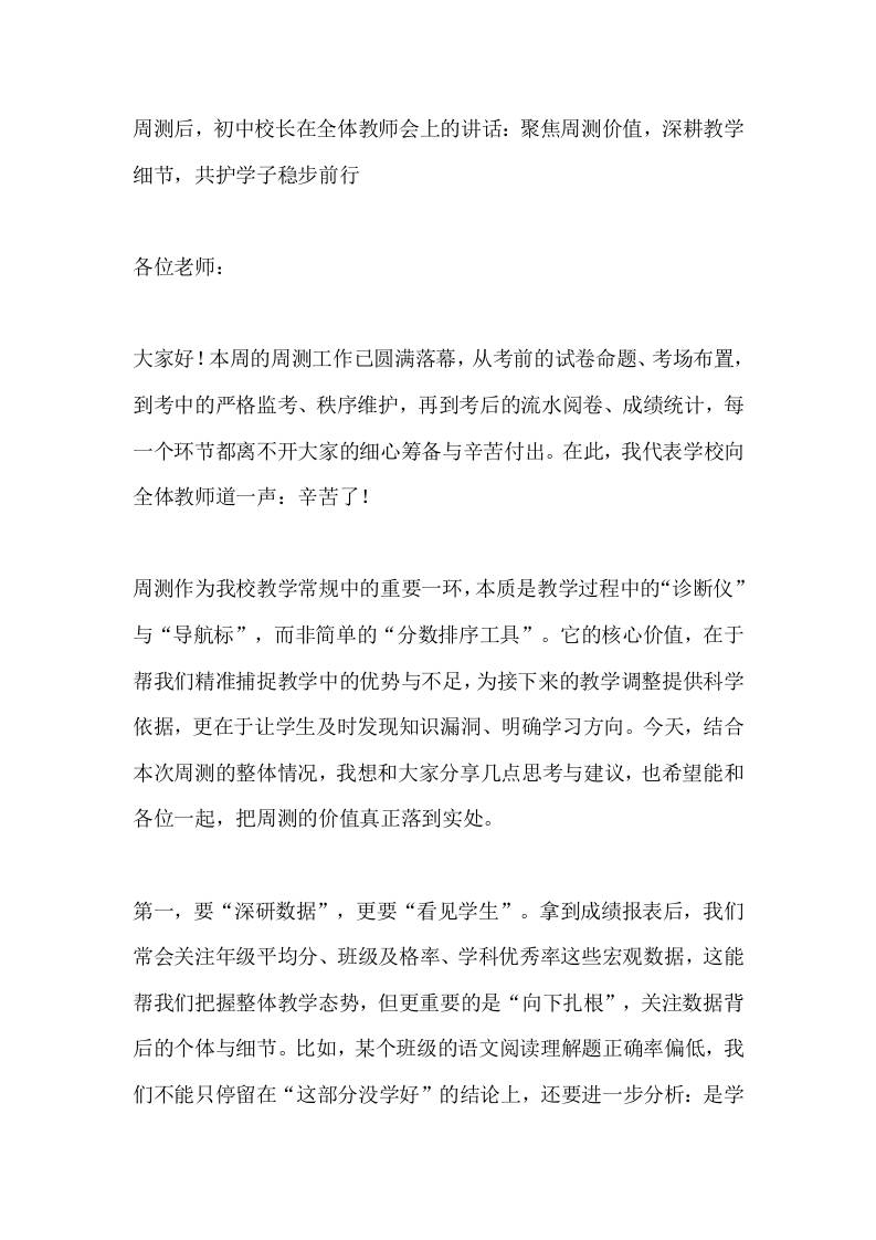 周测后，初中校长在全体教师会上的讲话：聚焦周测价值，深耕教学细节，共护学子稳步前行