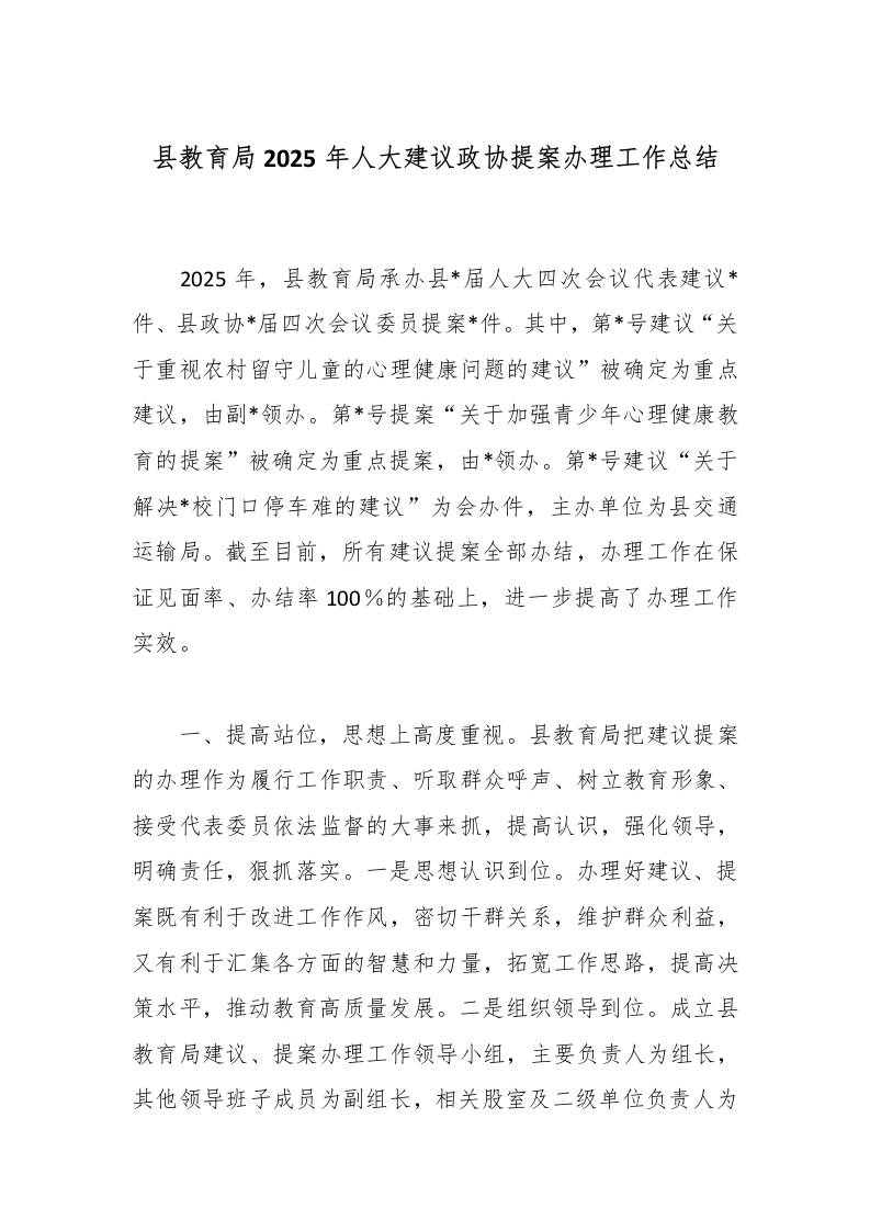 县教育局2025年人大建议政协提案办理工作总结
