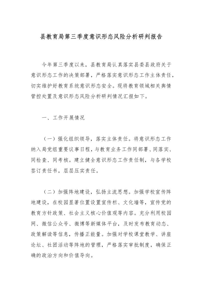 县教育局第三季度意识形态风险分析研判报告
