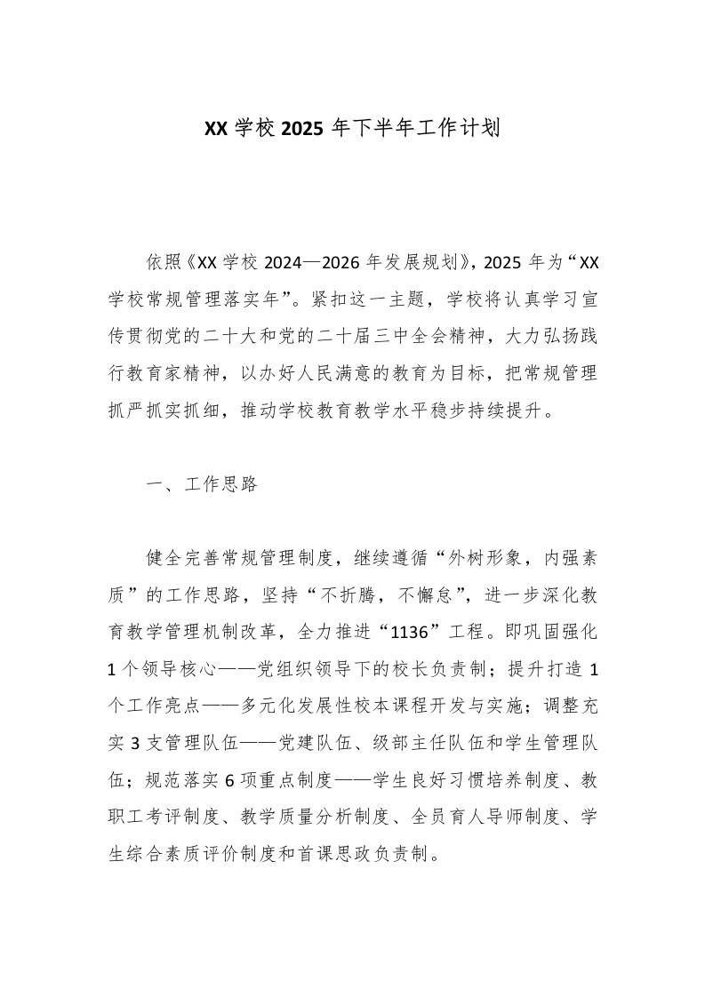 XX学校2025年下半年工作计划