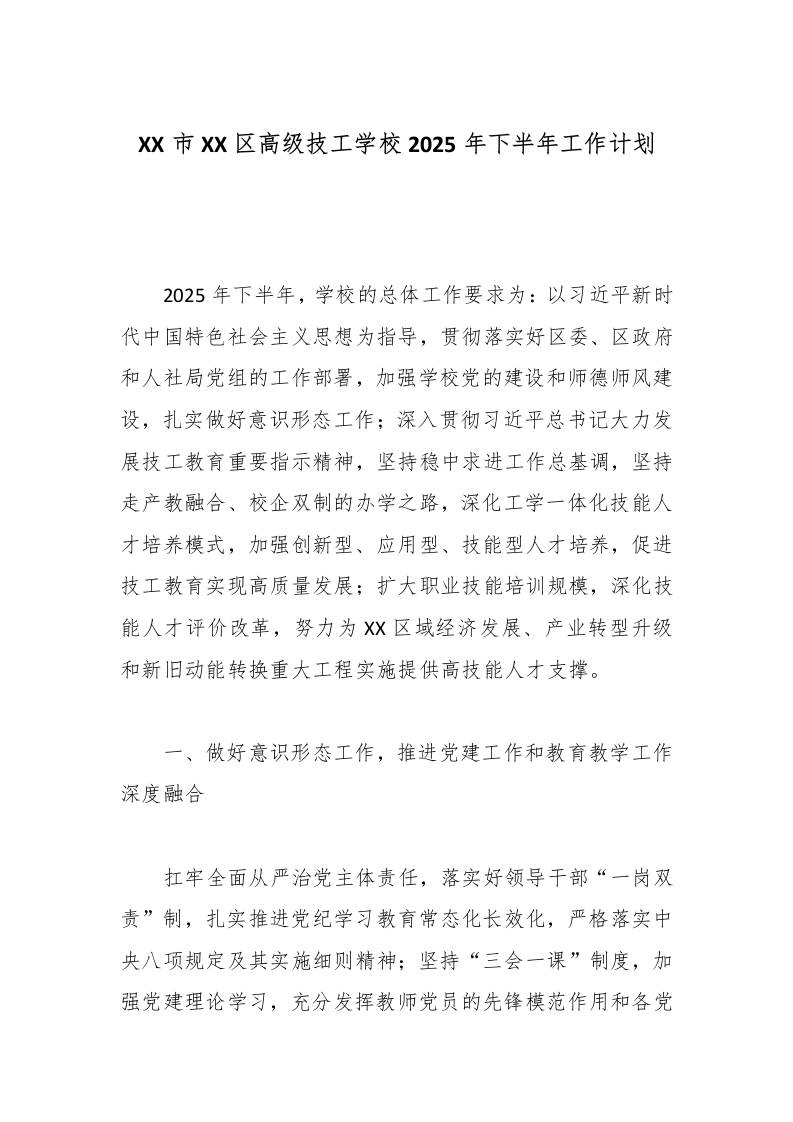 XX市XX区高级技工学校2025年下半年工作计划