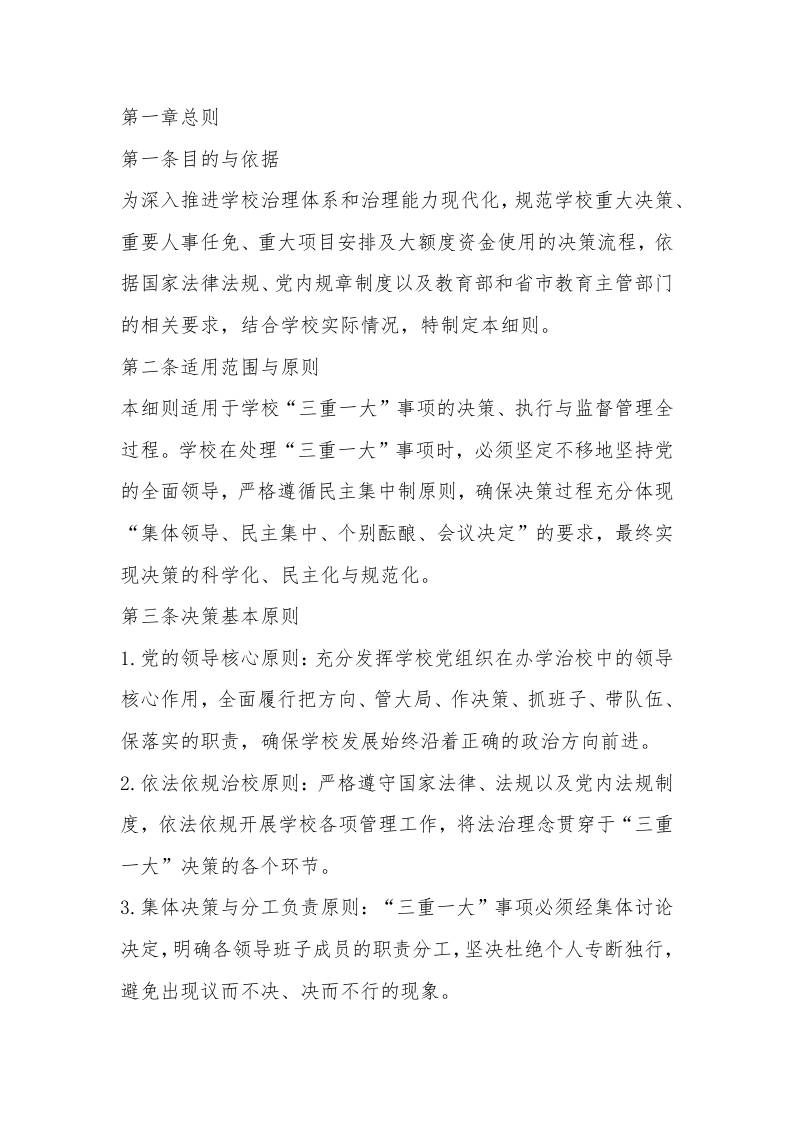 学校三重一大事项决策实施细则（2025年修订）