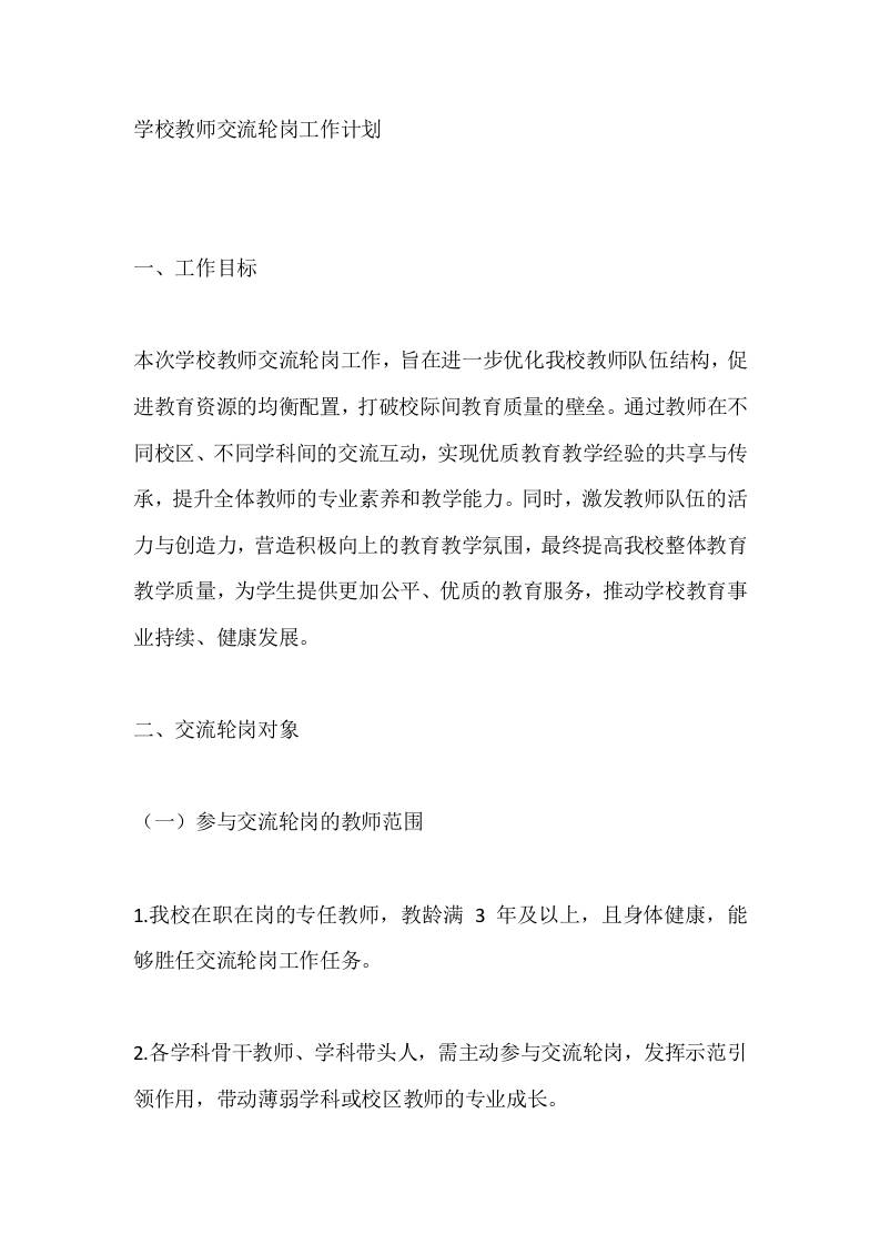 学校教师交流轮岗工作计划