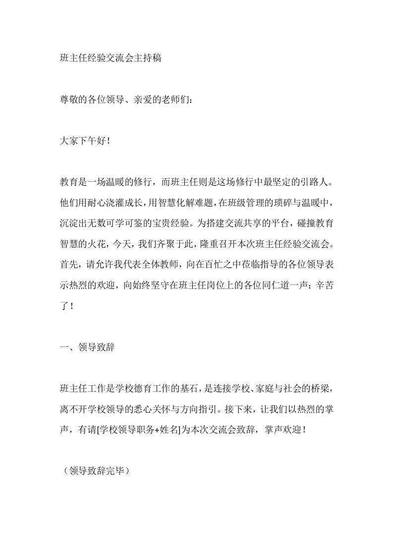 班主任经验交流会主持稿