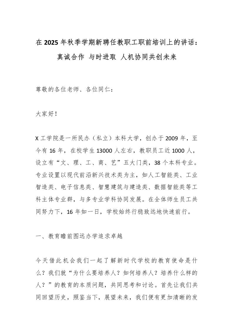 在2025年秋季学期新聘任教职工职前培训上的讲话：真诚合作与时进取人机协同共创未来