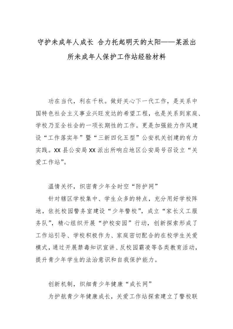 守护未成年人成长合力托起明天的太阳——未成年人保护工作站经验材料