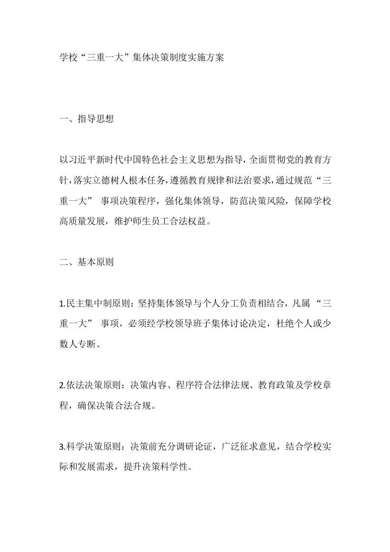 学校“三重一大”集体决策制度实施方案