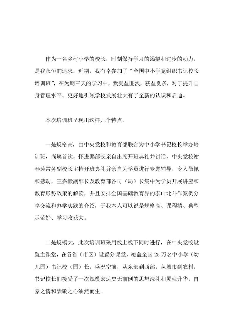 202X全国中小学书记校长培训班心得体会我将牢记培训中所学的理念和方法，并付诸于行动