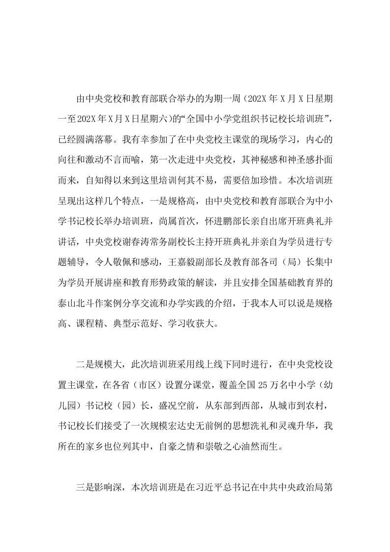 202X全国中小学书记校长能力培训班学习心得体会以本次培训为契机，培养出更多的合格建设者和可靠接班人。