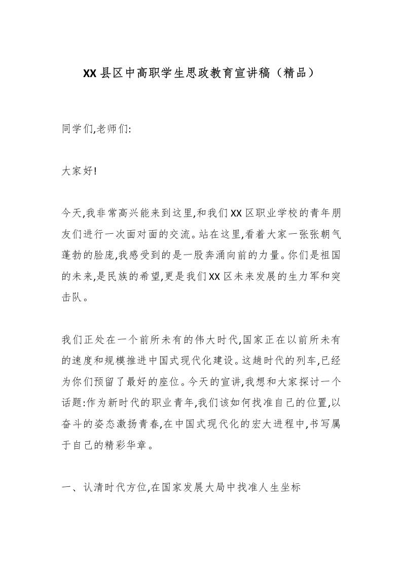 XX县区中高职学生思政教育宣讲稿（精品）