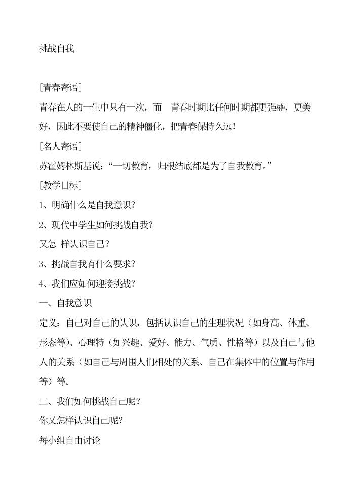 初高中心理健康教育：挑战自我