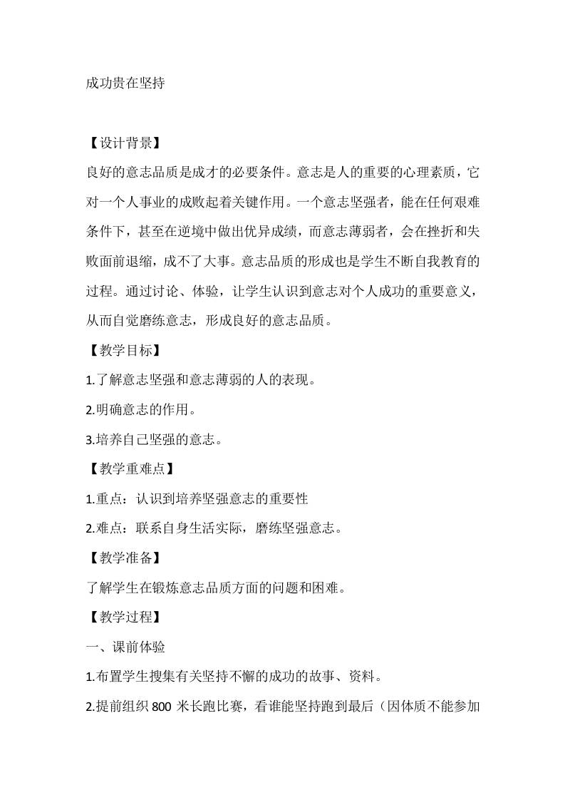 五年级心理健康教案：成功贵在坚持