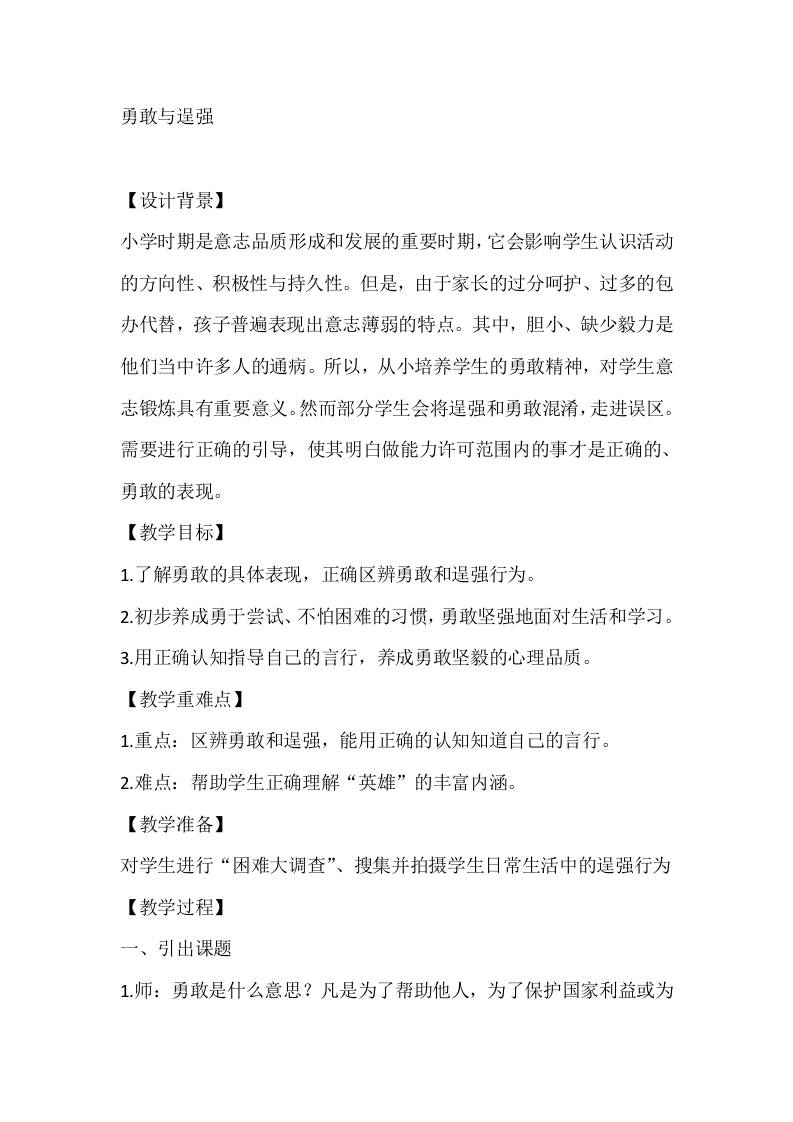 四年级心理健康教案：勇敢与逞强