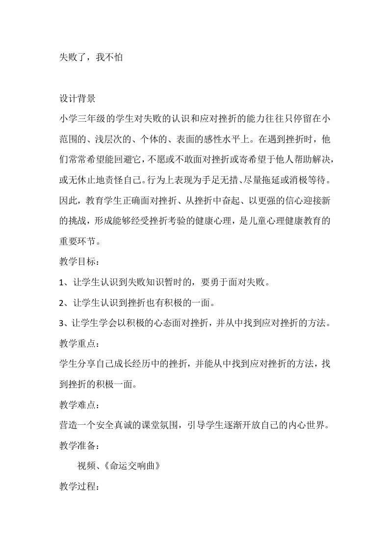 三年级心理健康教案：失败了，我不怕