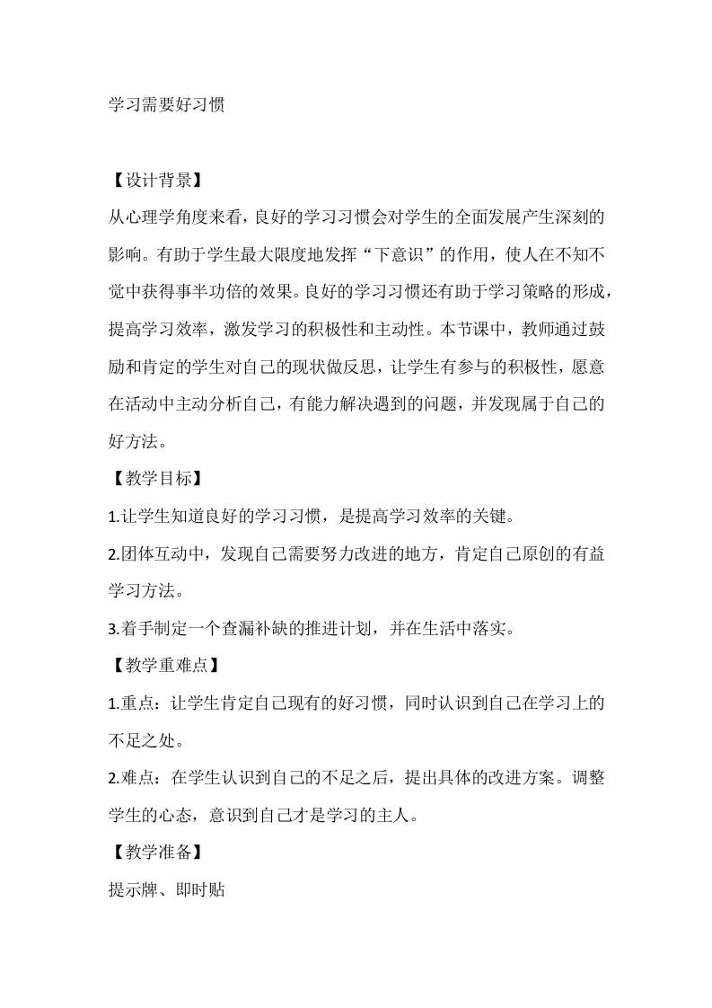 四年级心理健康教案：学习需要好习惯
