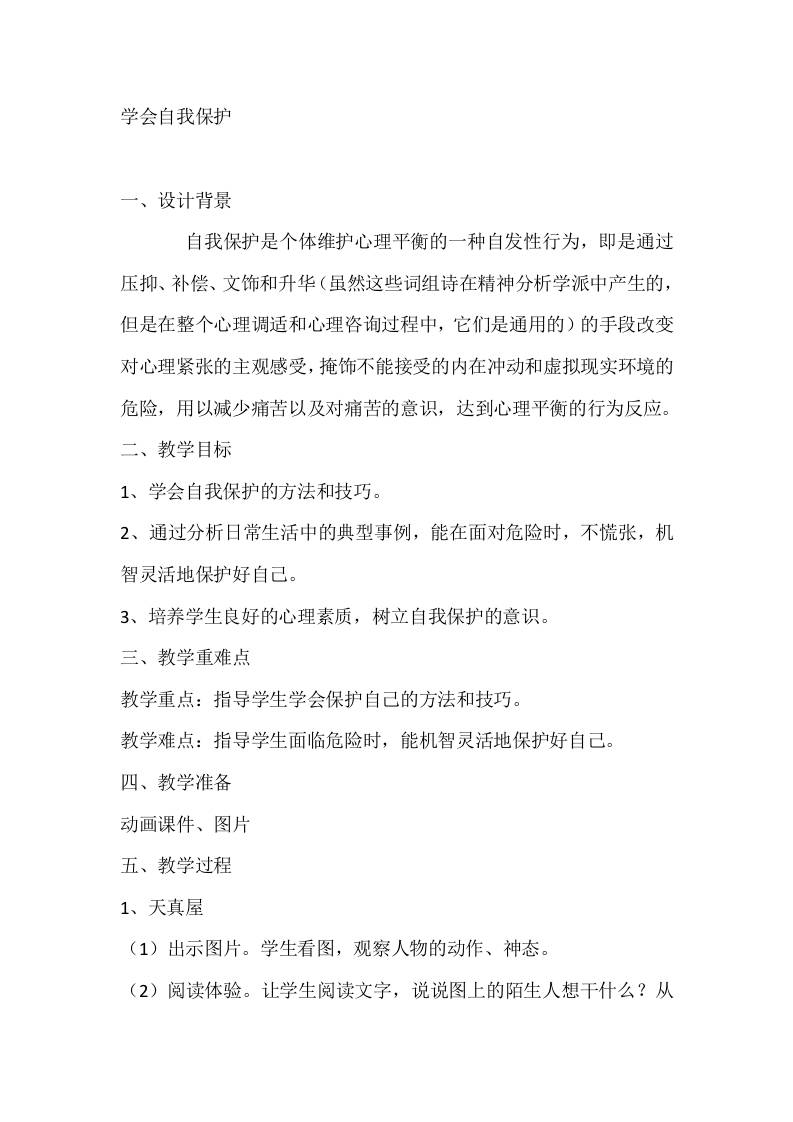 二年级心理健康教案：学会自我保护