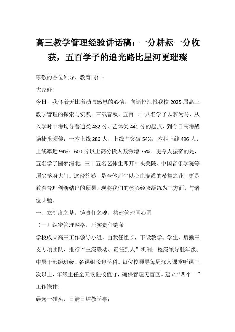 高三教学管理经验讲话稿：一分耕耘一分收获，五百学子的追光路比星河更璀璨