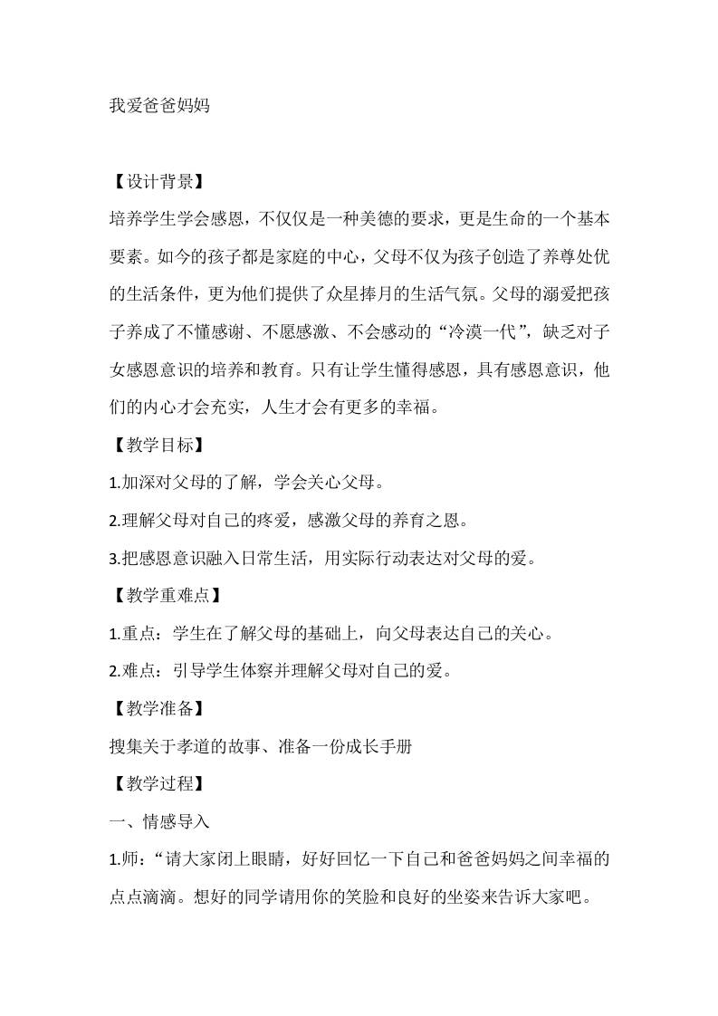 四年级心理健康教案：我爱爸爸妈妈