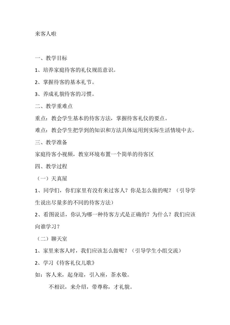 一年级心理健康教案：来客人啦