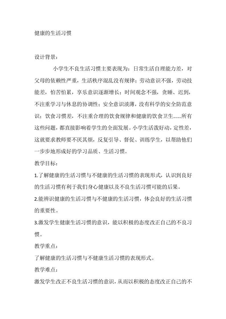 二年级心理健康教案：健康的生活习惯