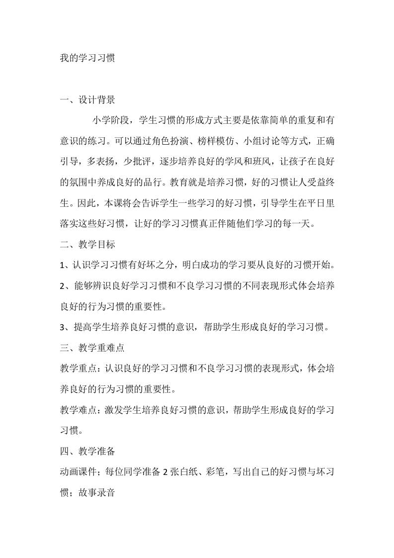 二年级心理健康教案：我的学习习惯