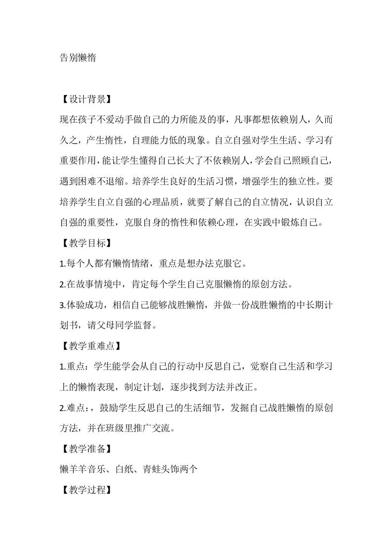 四年级心理健康教案：告别懒惰