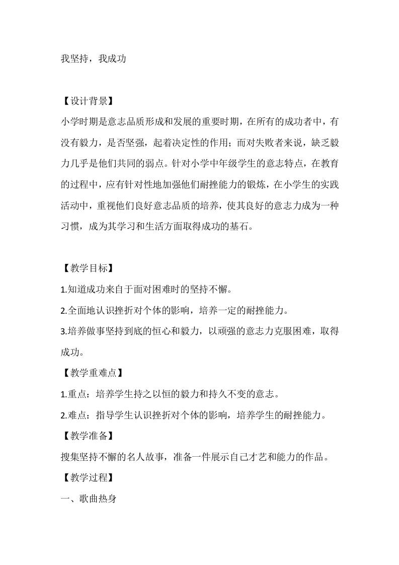 四年级心理健康教案：我坚持，我成功
