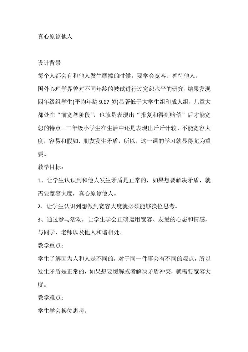 三年级心理健康教案：真心原谅他人