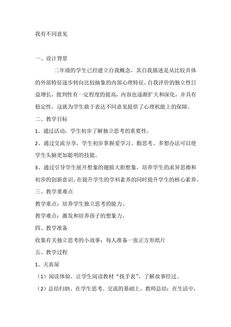 二年级心理健康教案：我有不同意见