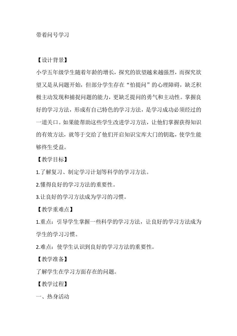 五年级心理健康教案：带着问号学习