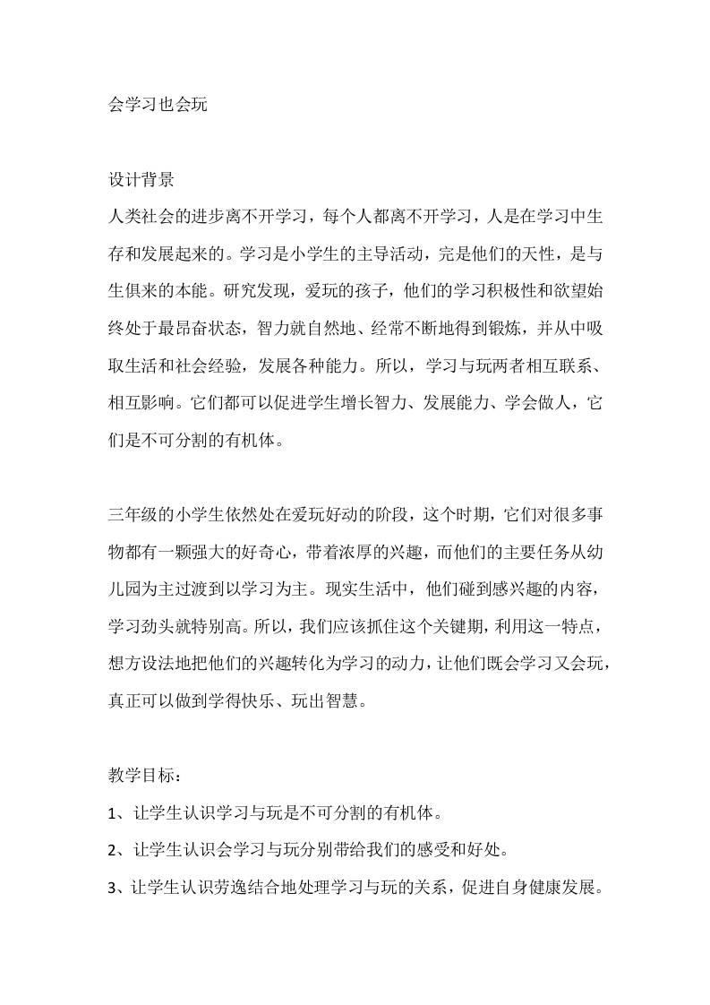 三年级心理健康教案：会学习也会玩