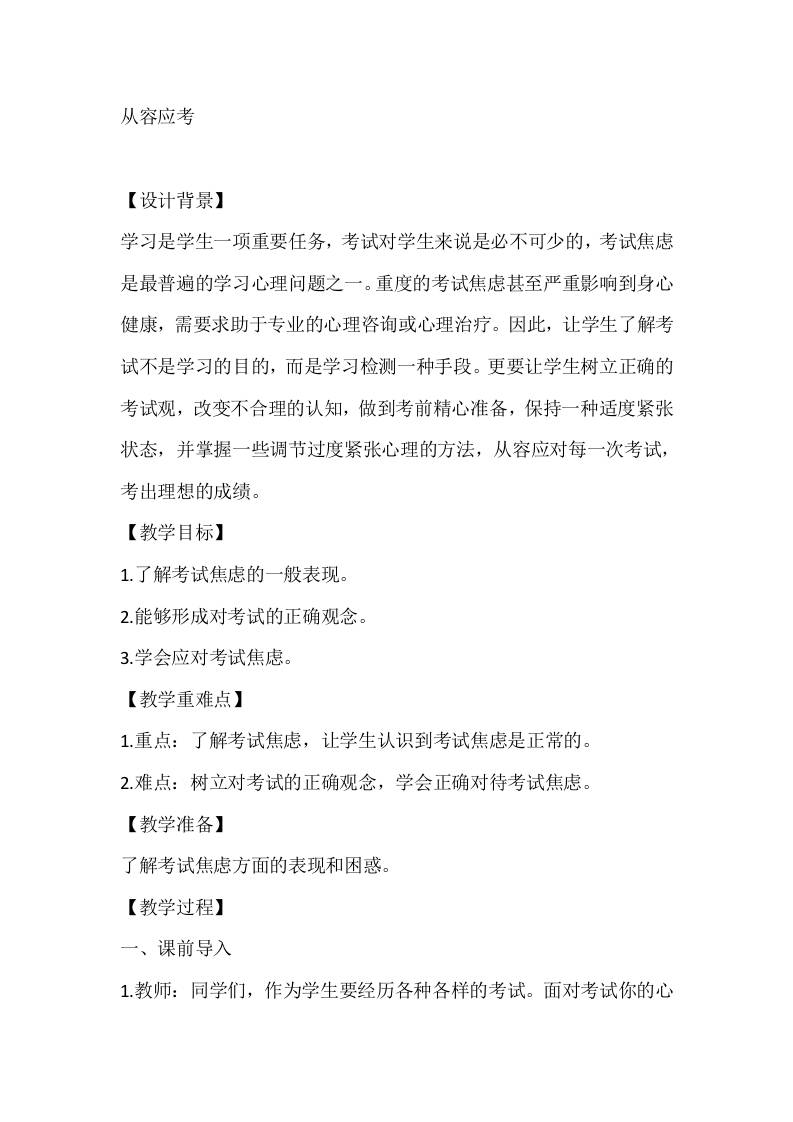 五年级心理健康教案：从容应考