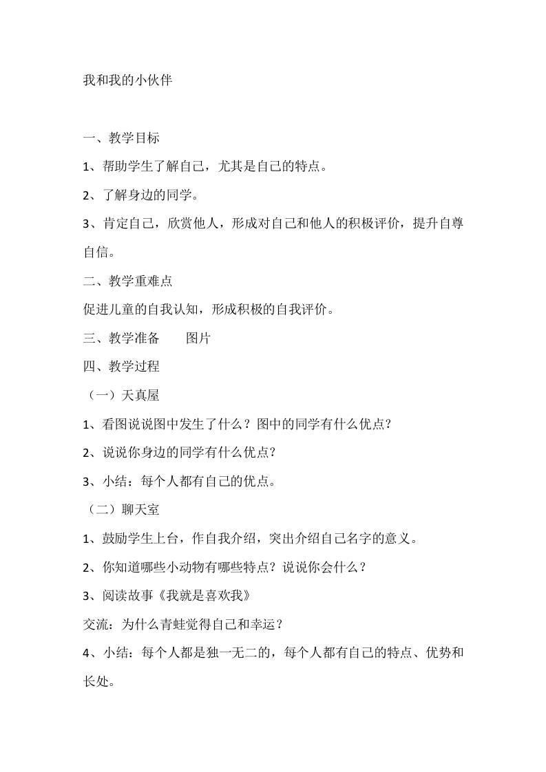 一年级心理健康教案：我和我的小伙伴