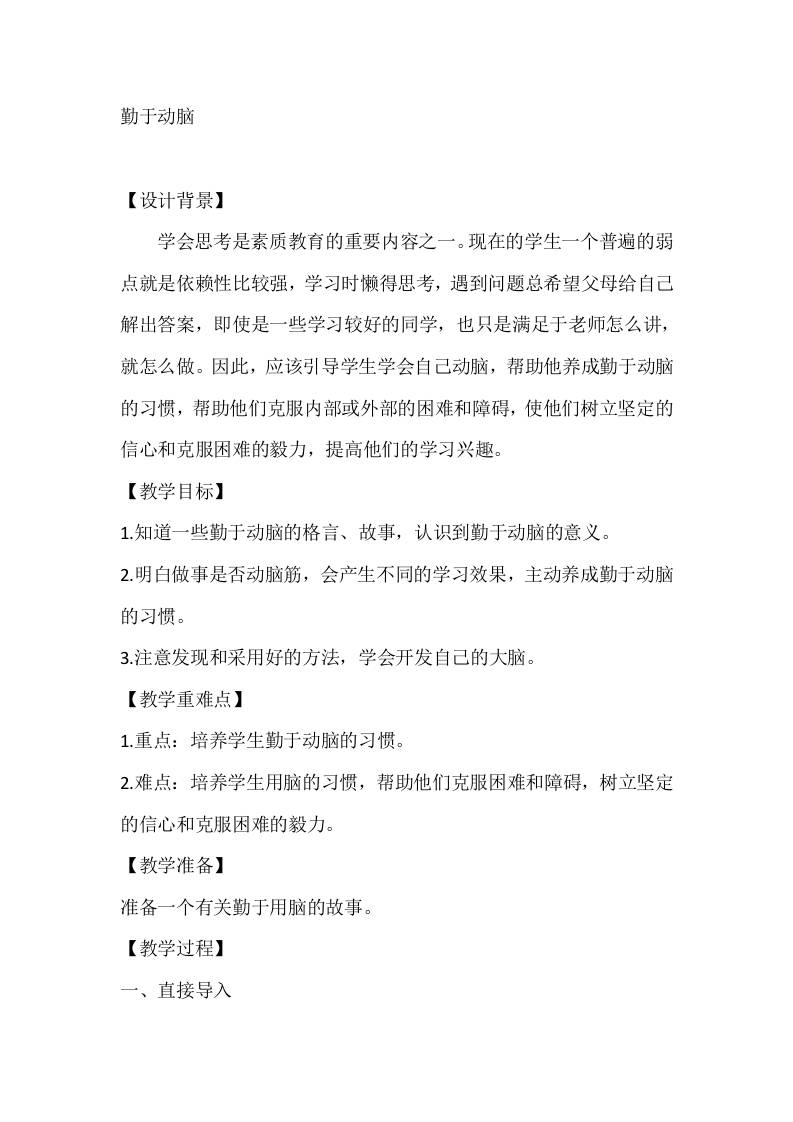 四年级心理健康教案：勤于动脑