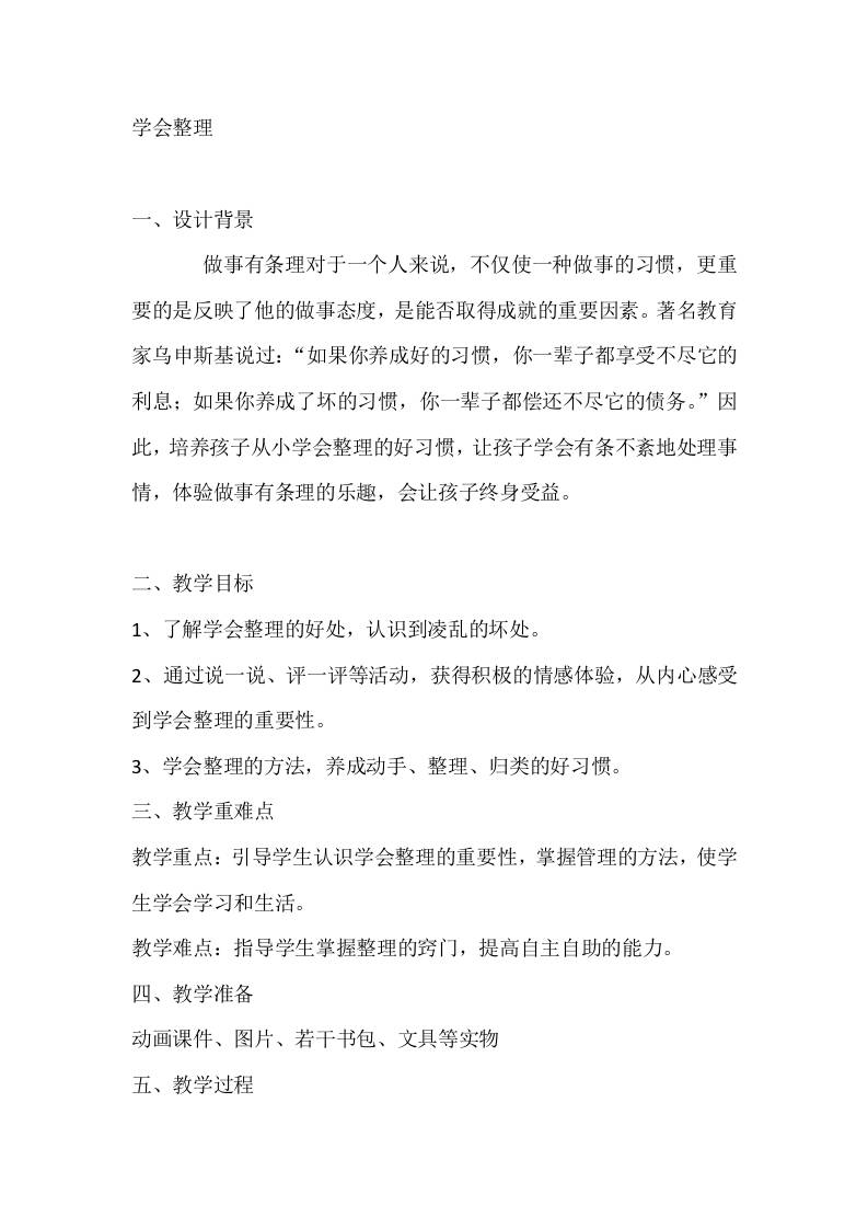 二年级心理健康教案：学会整理