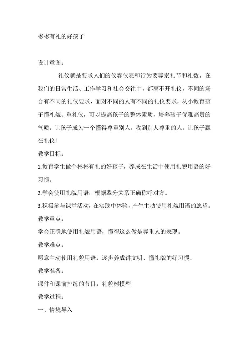 二年级心理健康教案：彬彬有礼的好孩子