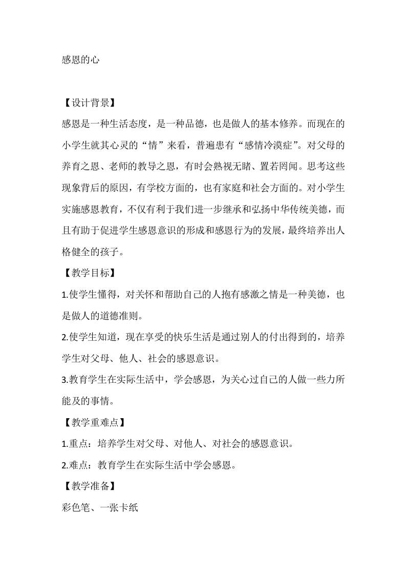 四年级心理健康教案：感恩的心
