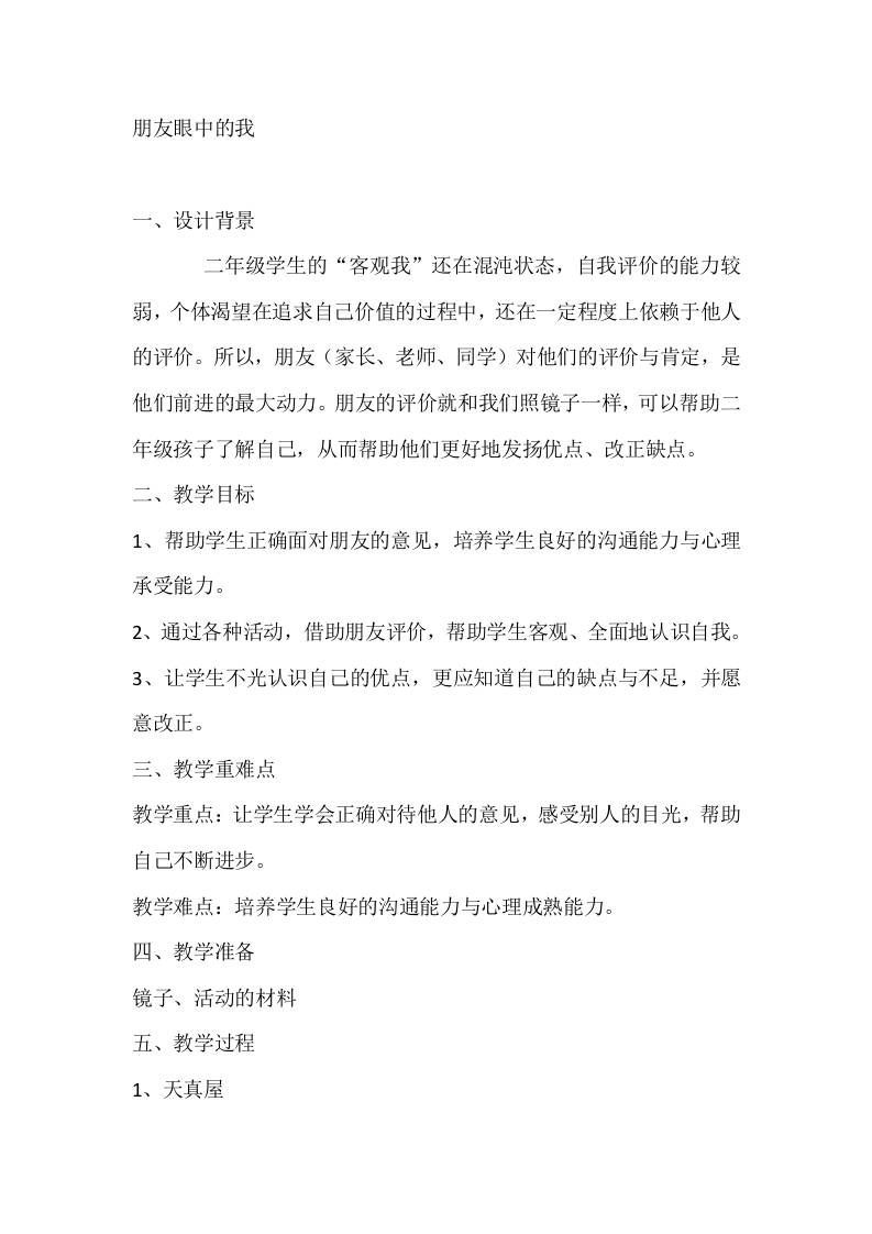 二年级心理健康教案：朋友眼中的我