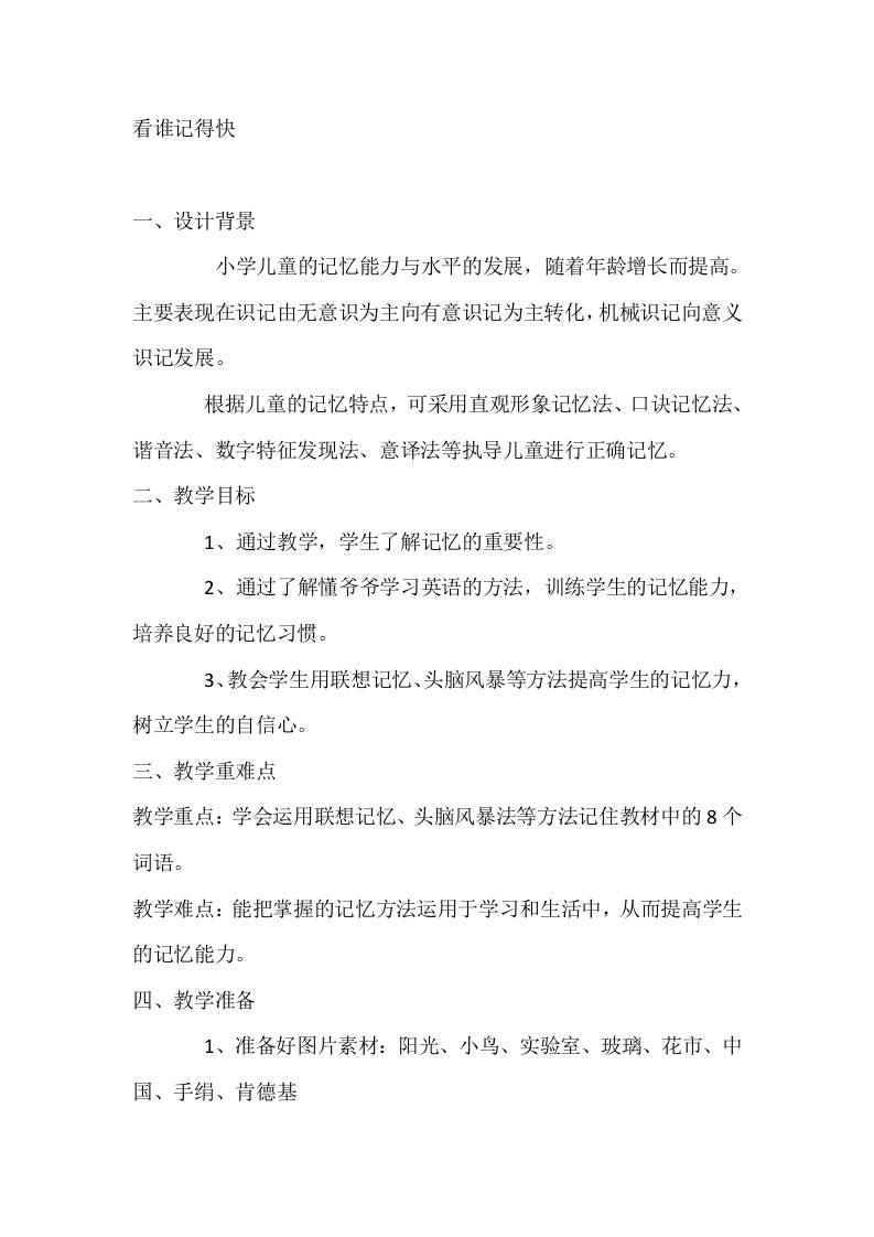 二年级心理健康教案：看谁记得快