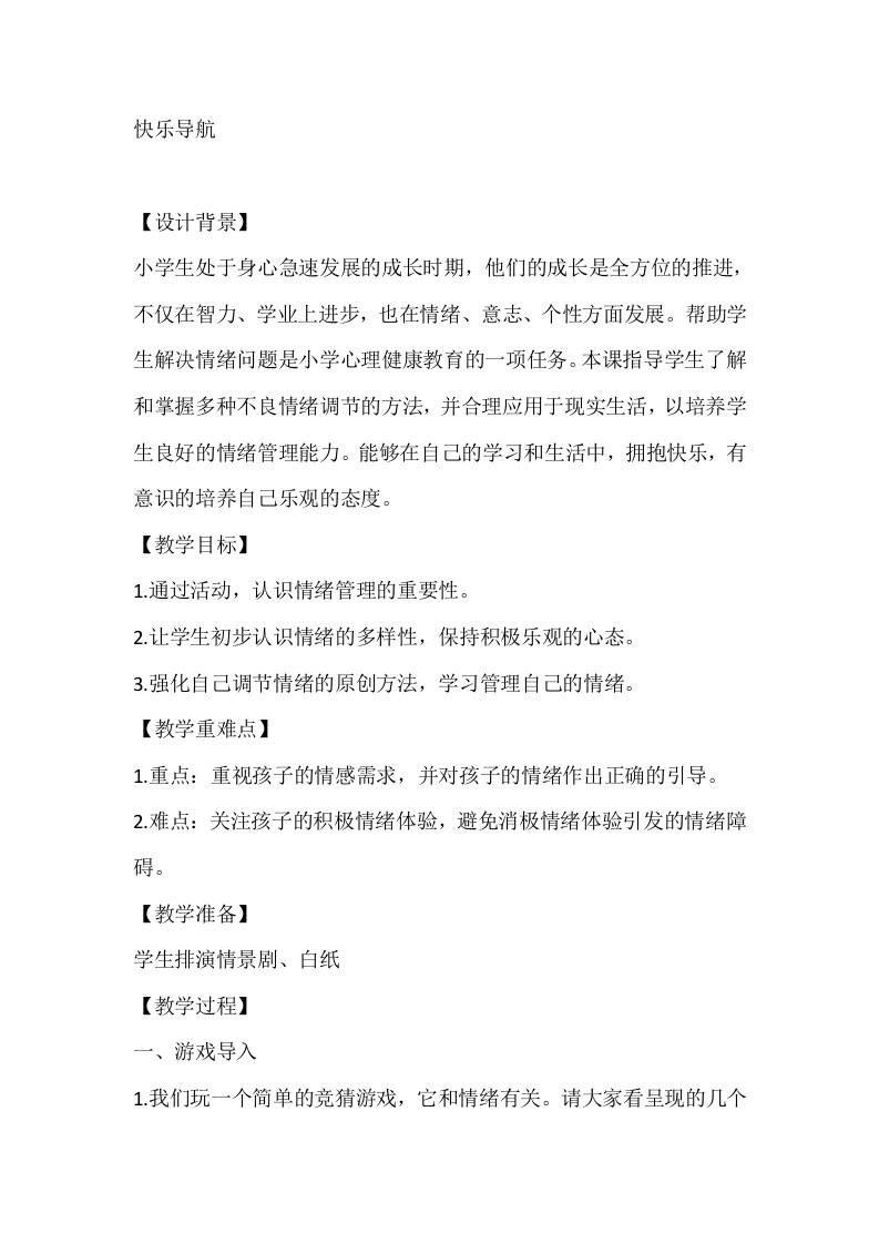 四年级心理健康教案：快乐导航