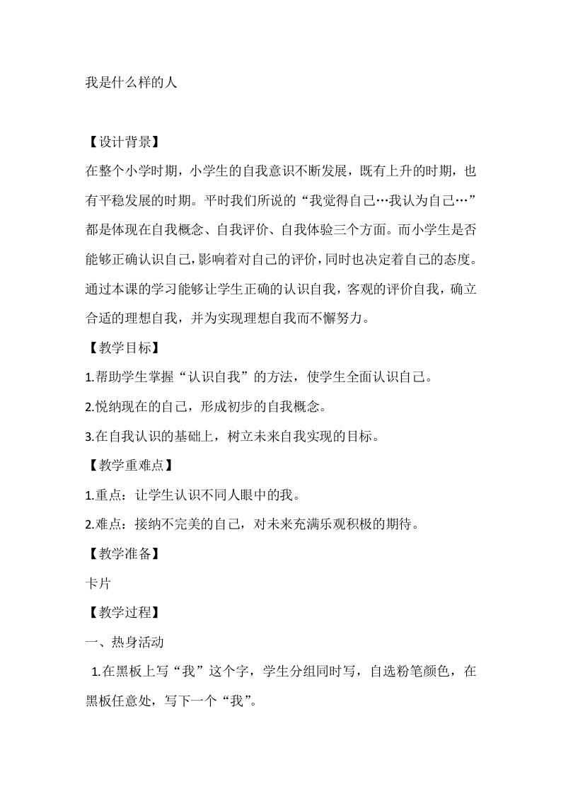 四年级心理健康教案：我是什么样的人