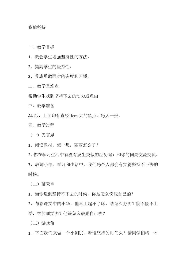 一年级心理健康教案：我能坚持