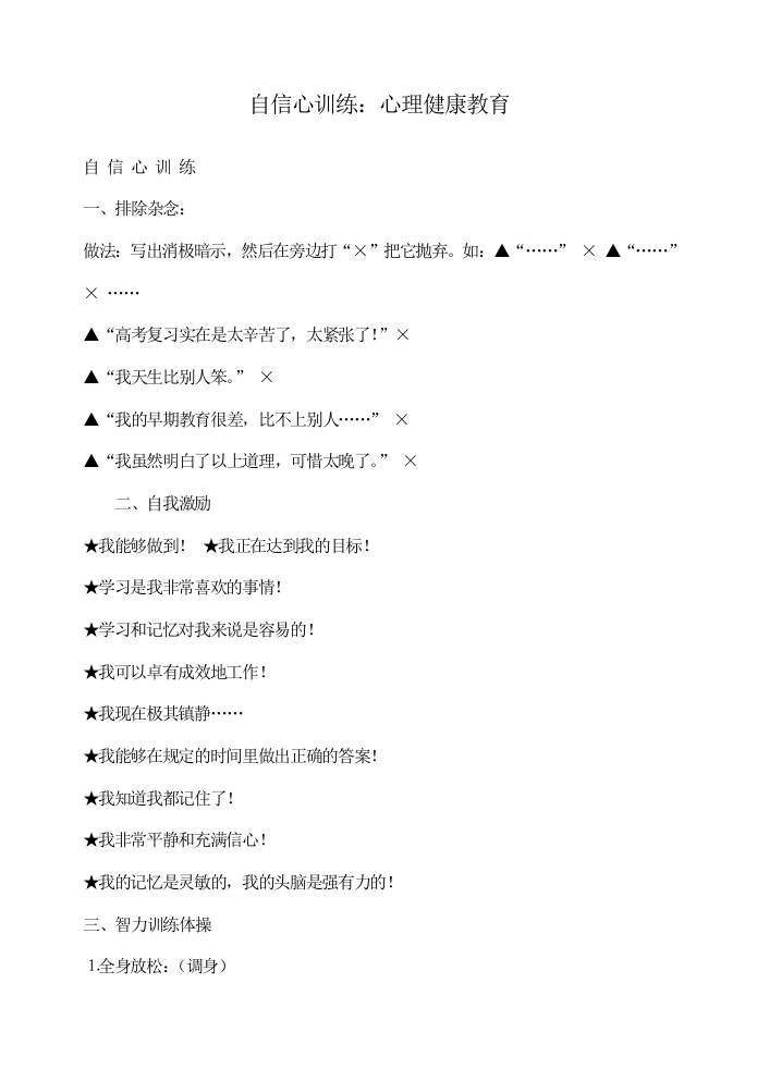 初高中心理健康教育：自信心训练