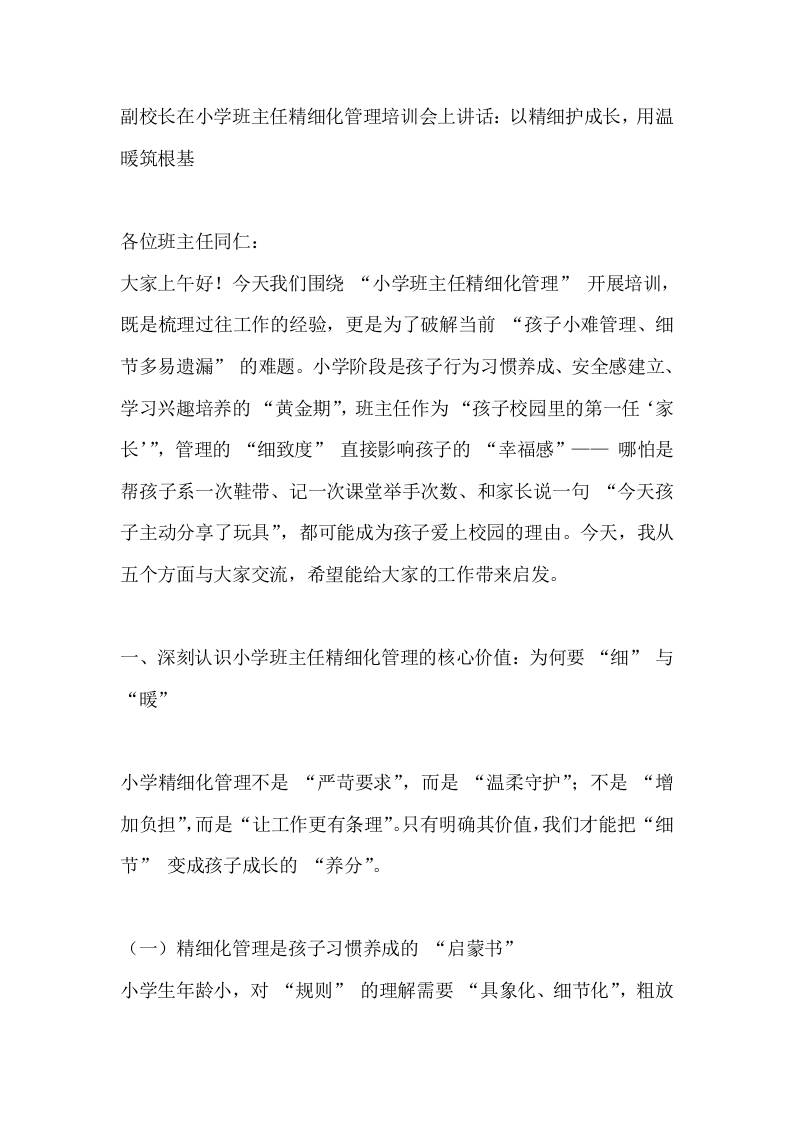 副校长在小学班主任精细化管理培训会上讲话：以精细护成长，用温暖筑根基